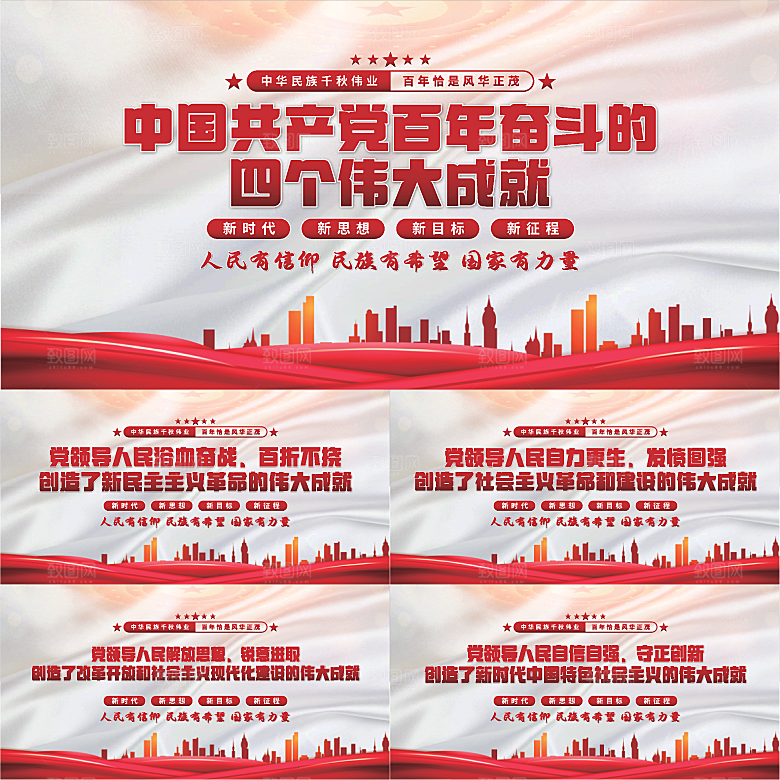 四个伟大成就展板系列
