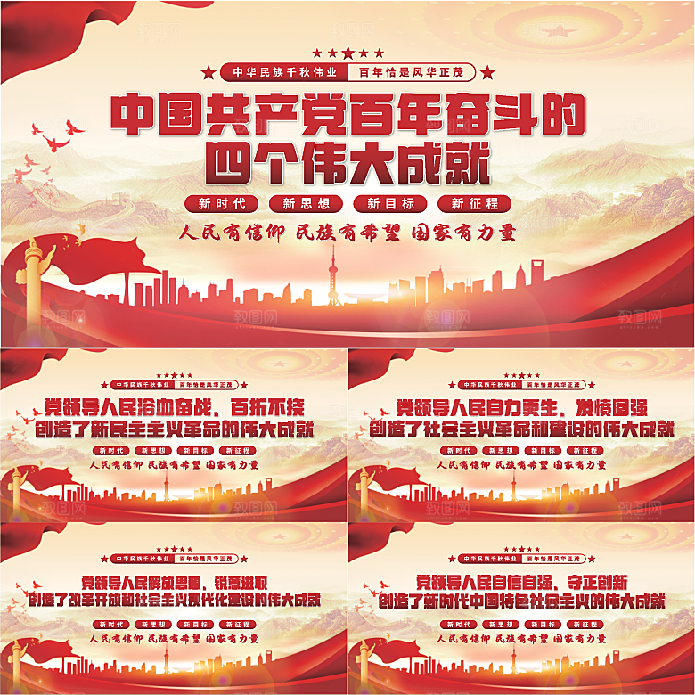 四个伟大成就展板系列