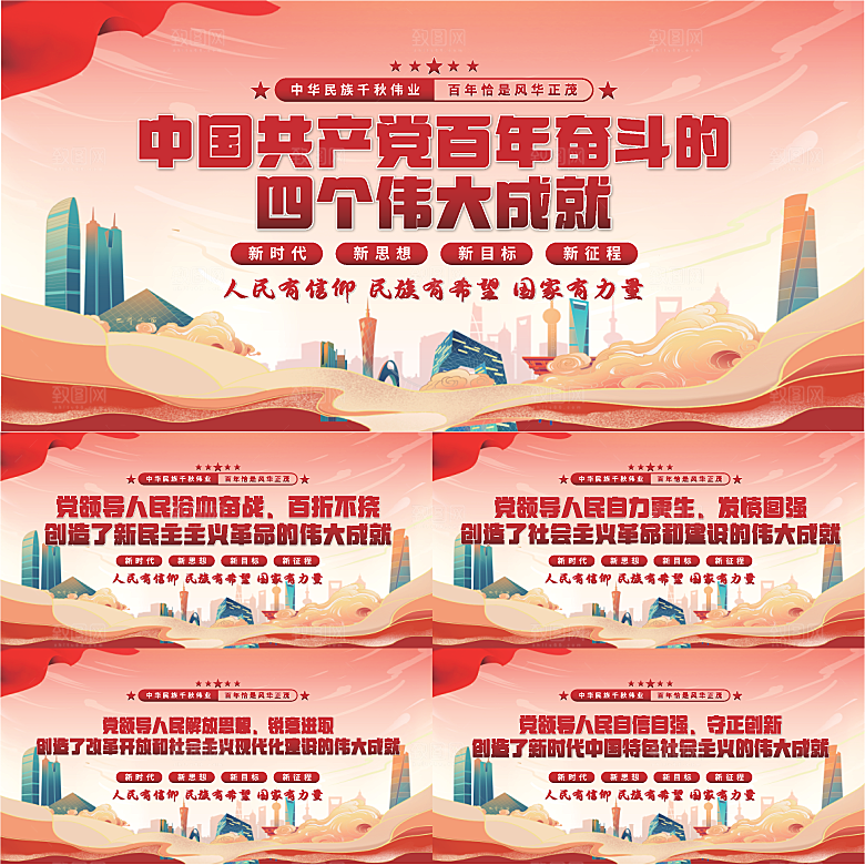 四个伟大成就展板系列