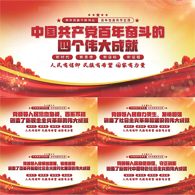 四个伟大成就展板系列