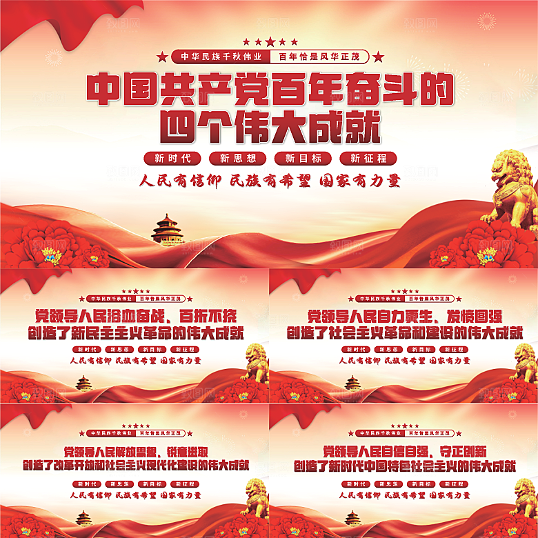 四个伟大成就展板系列