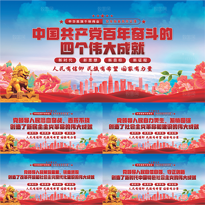四个伟大成就展板系列