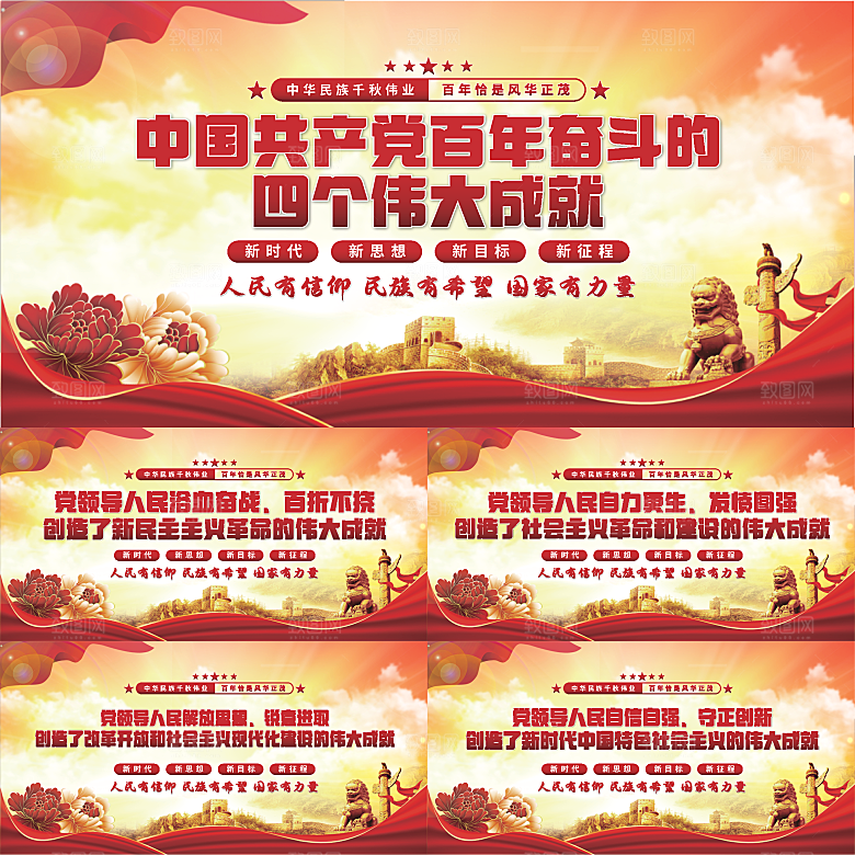 四个伟大成就展板系列