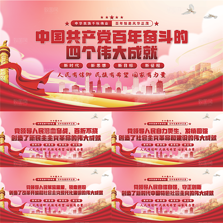 四个伟大成就展板系列