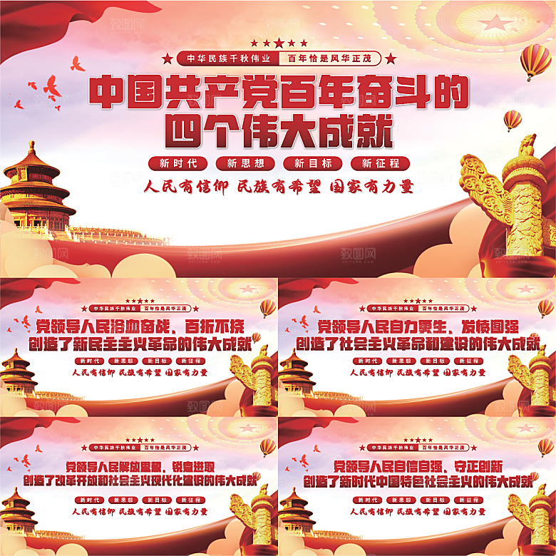 四个伟大成就展板系列
