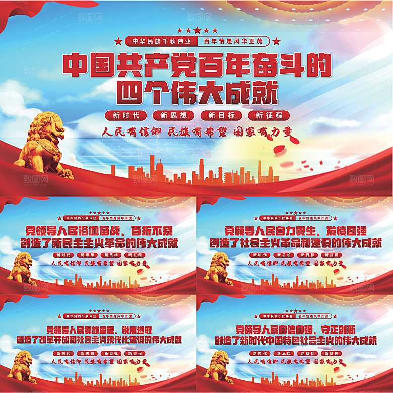 四个伟大成就展板系列