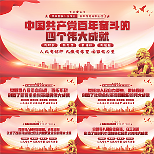 四个伟大成就展板系列