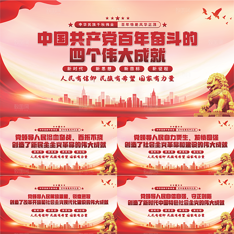 四个伟大成就展板系列