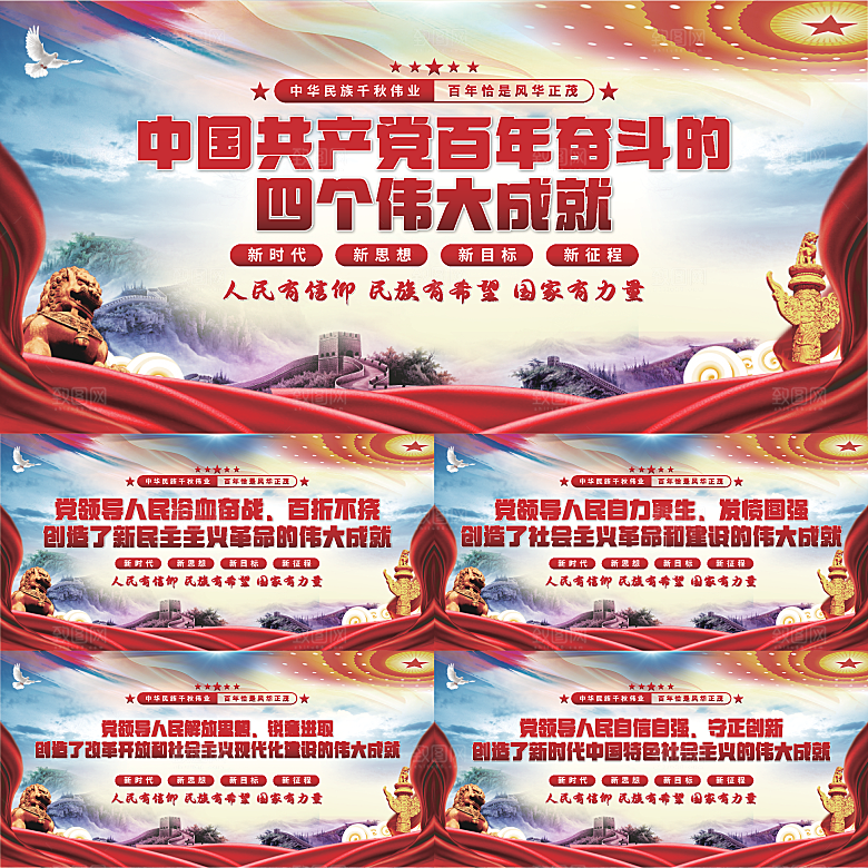 四个伟大成就展板系列