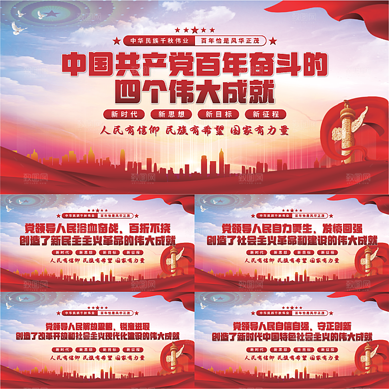 四个伟大成就展板系列