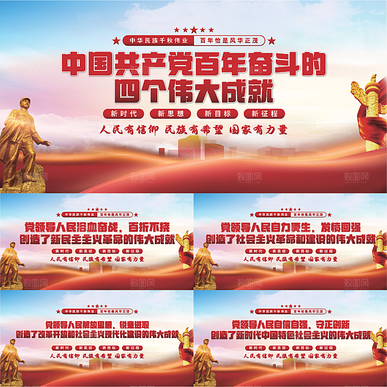 四个伟大成就展板系列