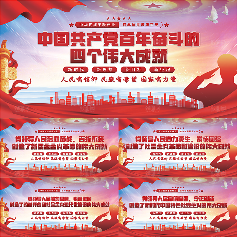 四个伟大成就展板系列
