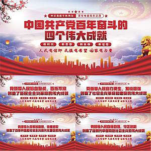 四个伟大成就展板系列