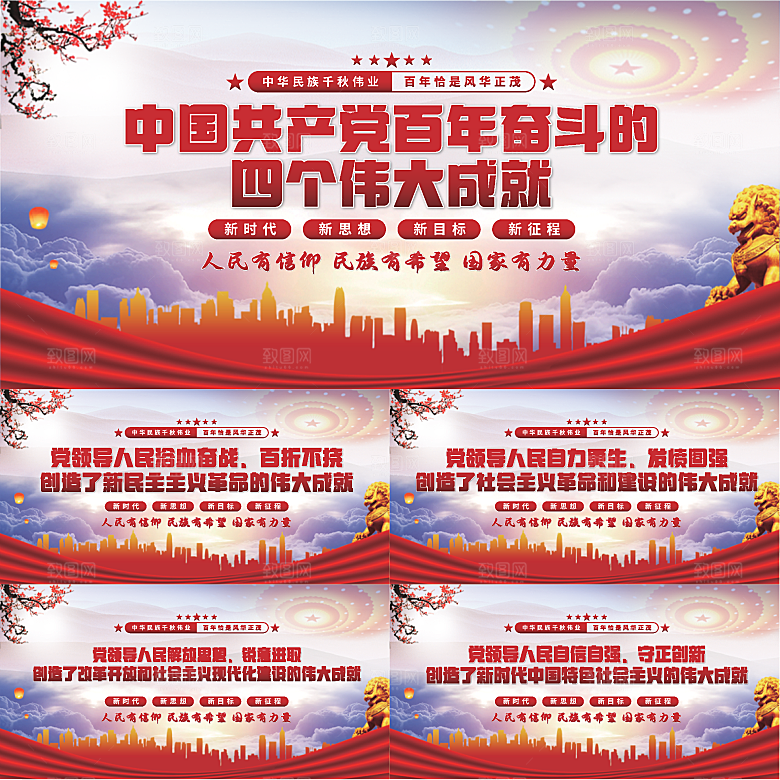 四个伟大成就展板系列