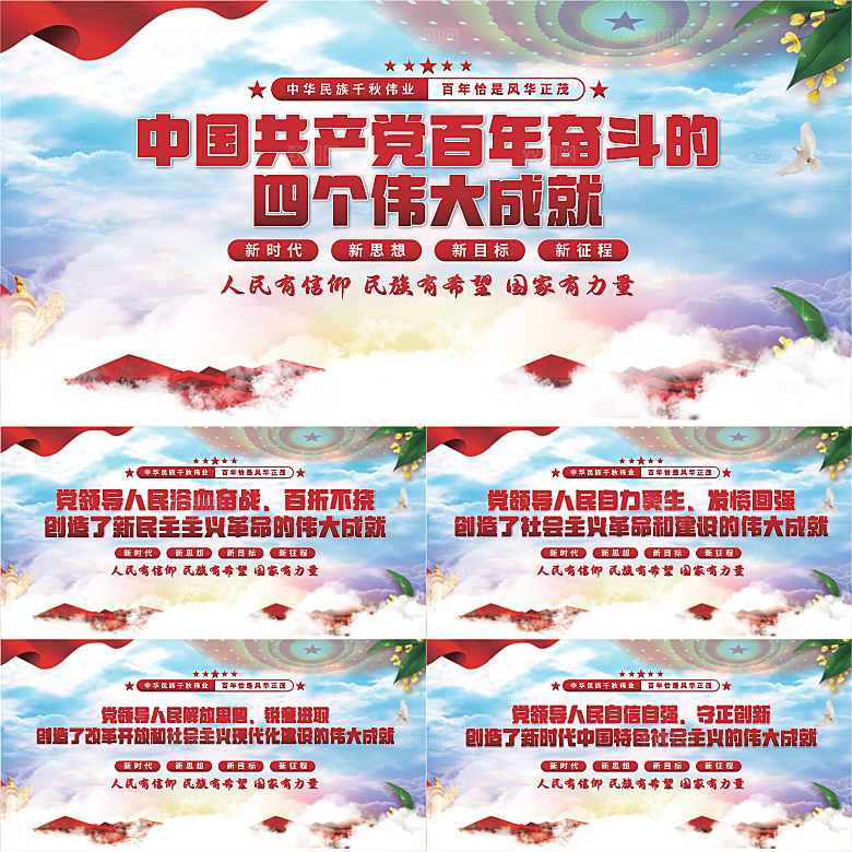 四个伟大成就展板