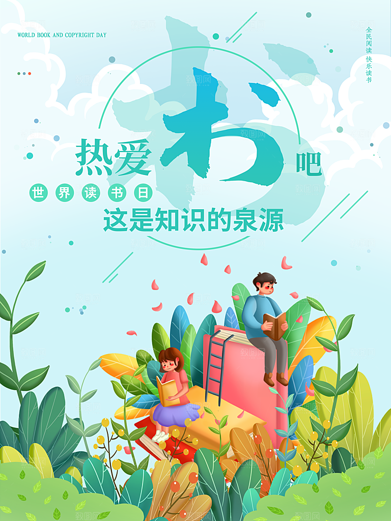 书本阅读世界读书日