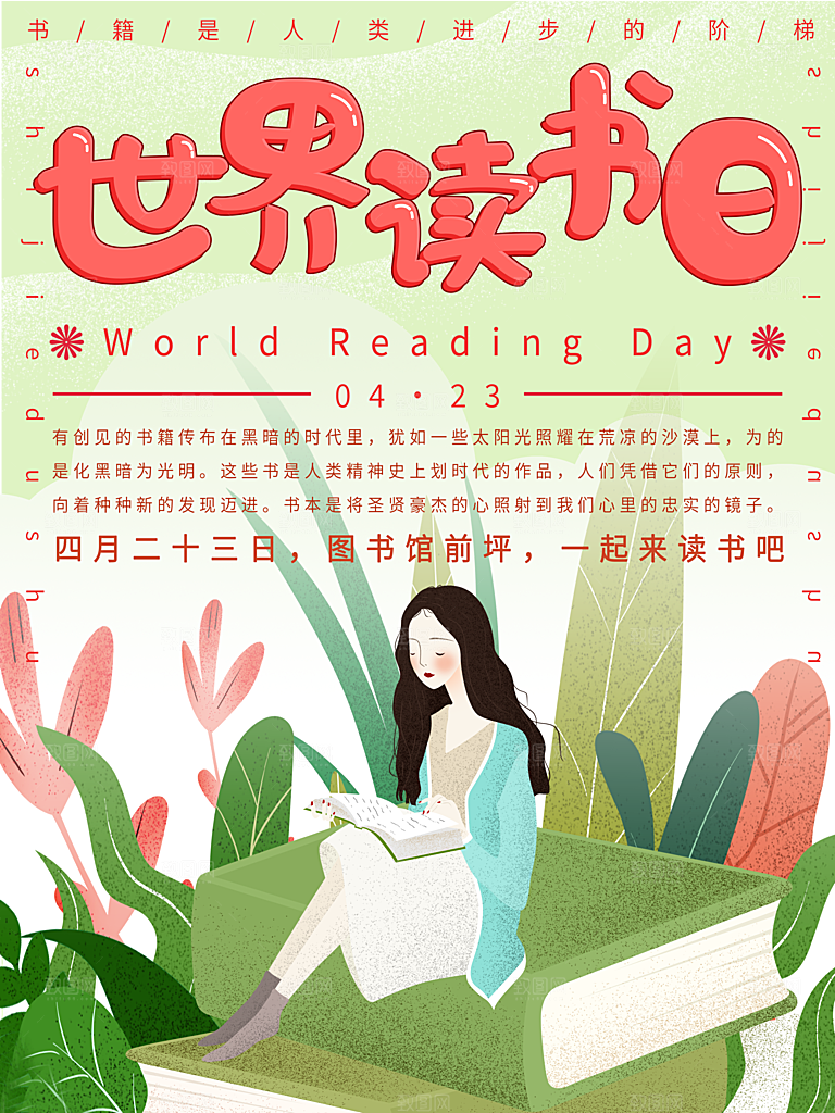 读书日推广宣传广告