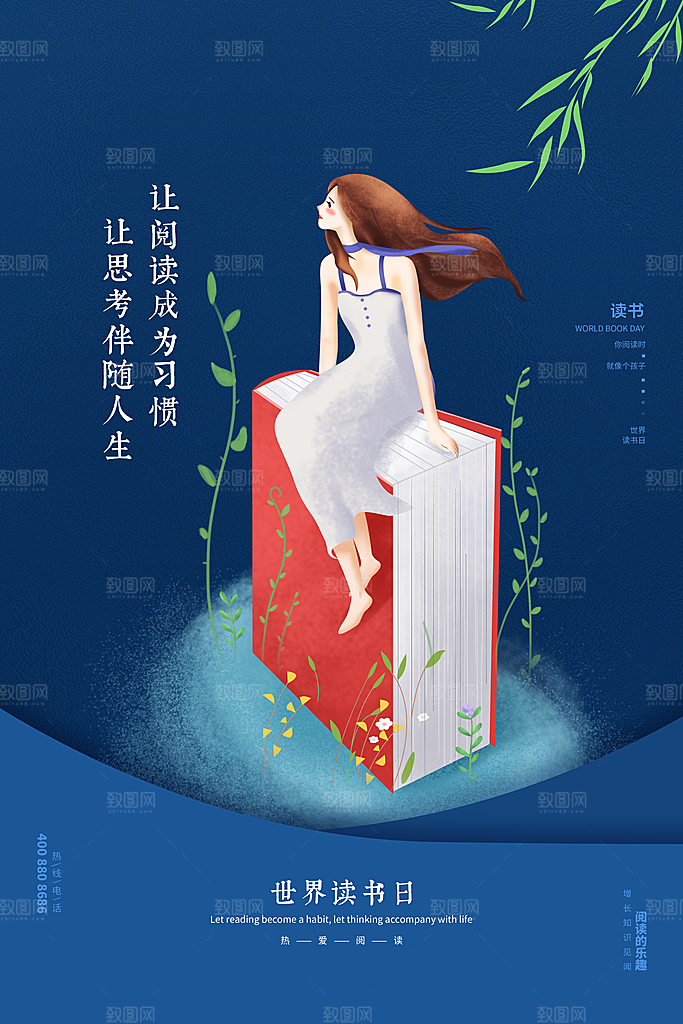 世界读书日宣传海报设计