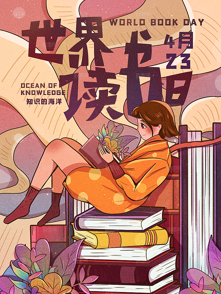 清新世界读书日宣传海报