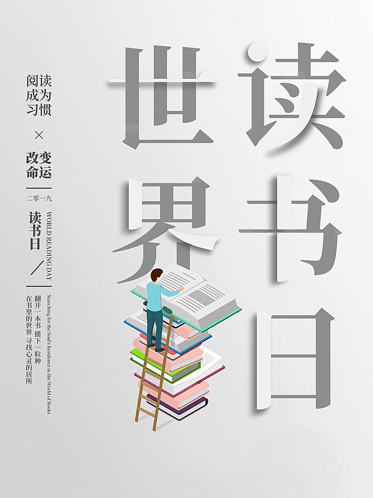 世界读书日宣传海报设计