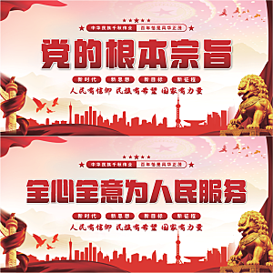 党的根本宗旨展板系列