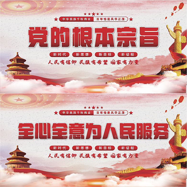 党的根本宗旨展板系列