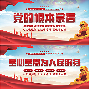 党的根本宗旨展板系列