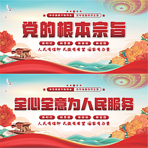 党的根本宗旨展板系列
