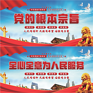 党的根本宗旨展板系列