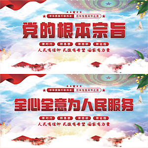 党的根本宗旨展板系列