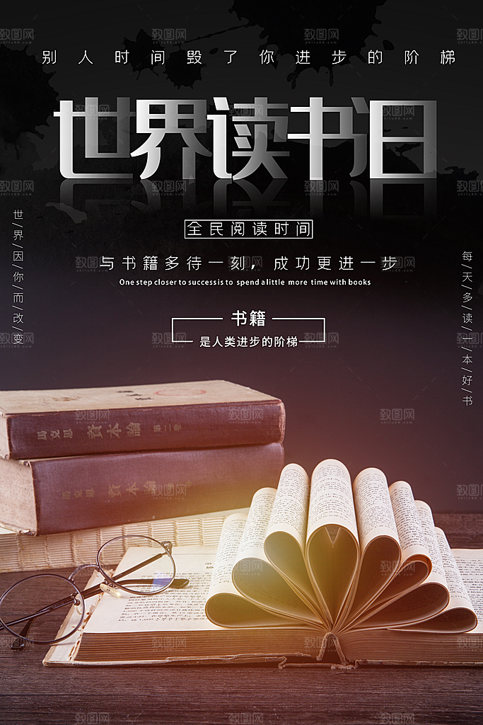 清新世界读书日宣传海报