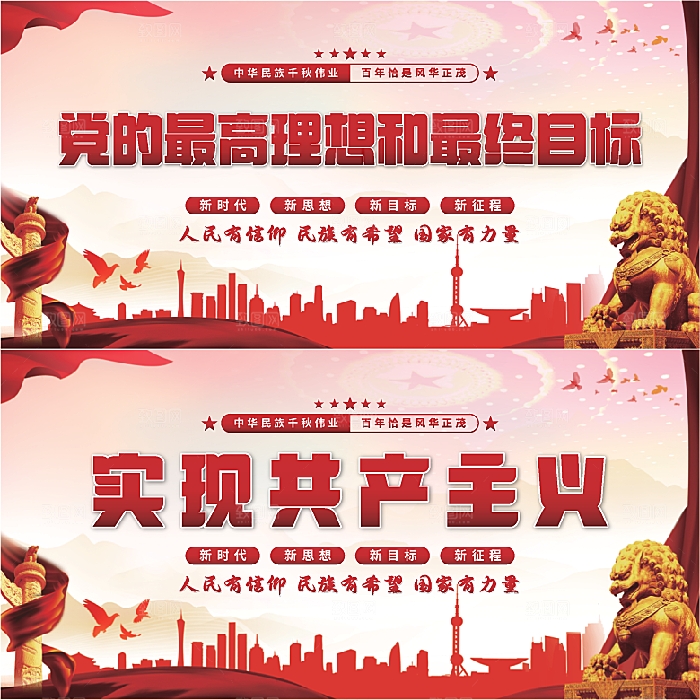 实现共产主义展板系列