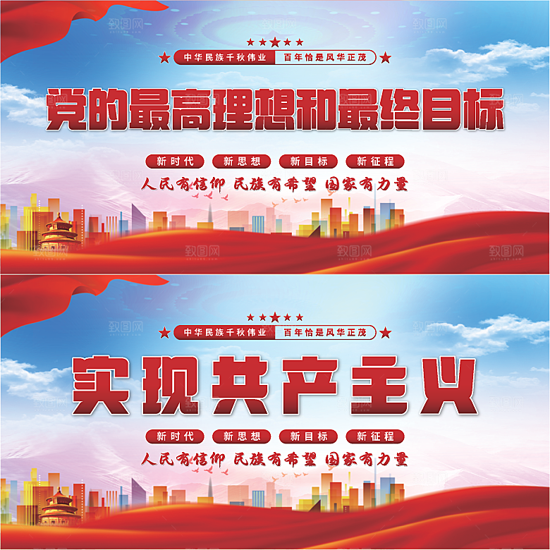 实现共产主义展板系列