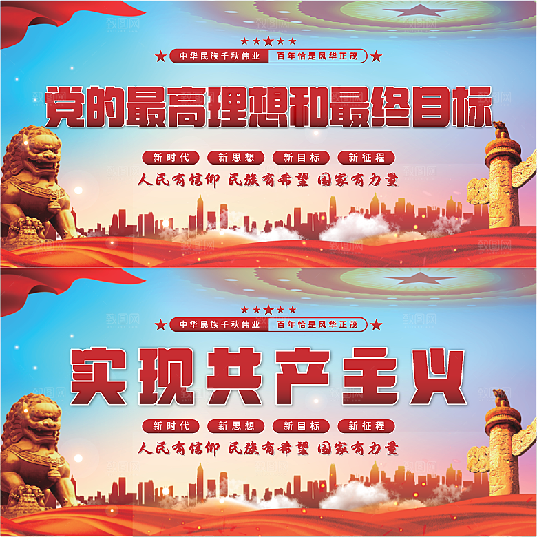 实现共产主义展板系列