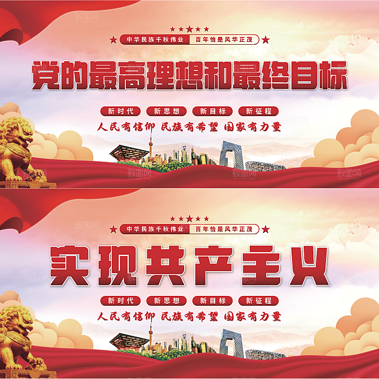 实现共产主义展板系列