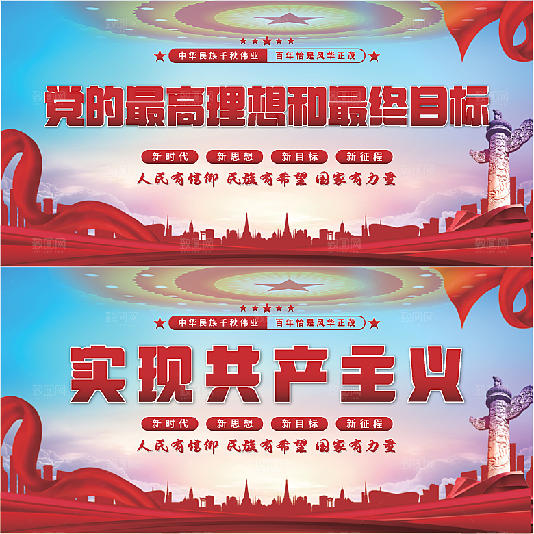 实现共产主义展板系列