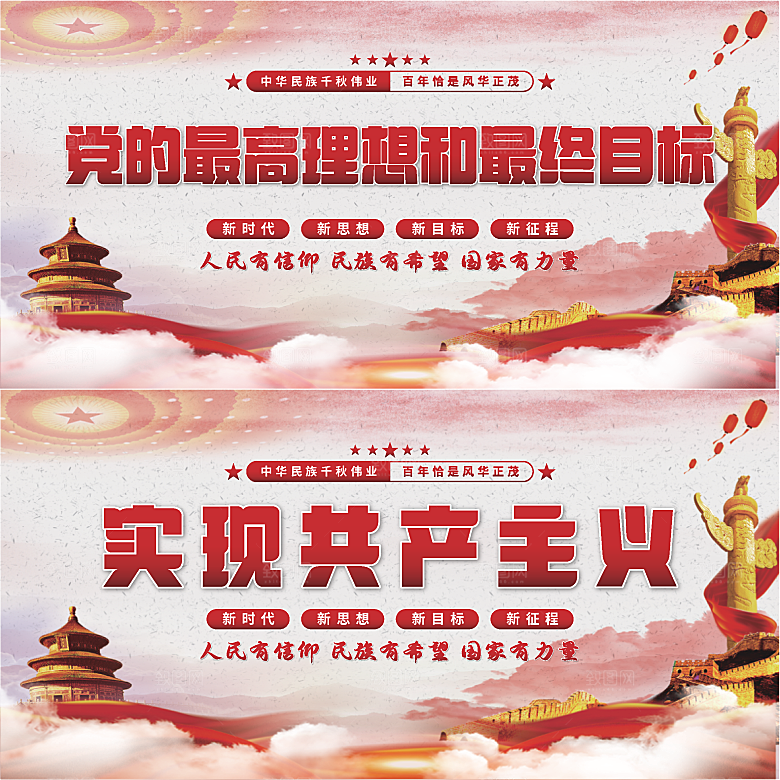 实现共产主义展板系列