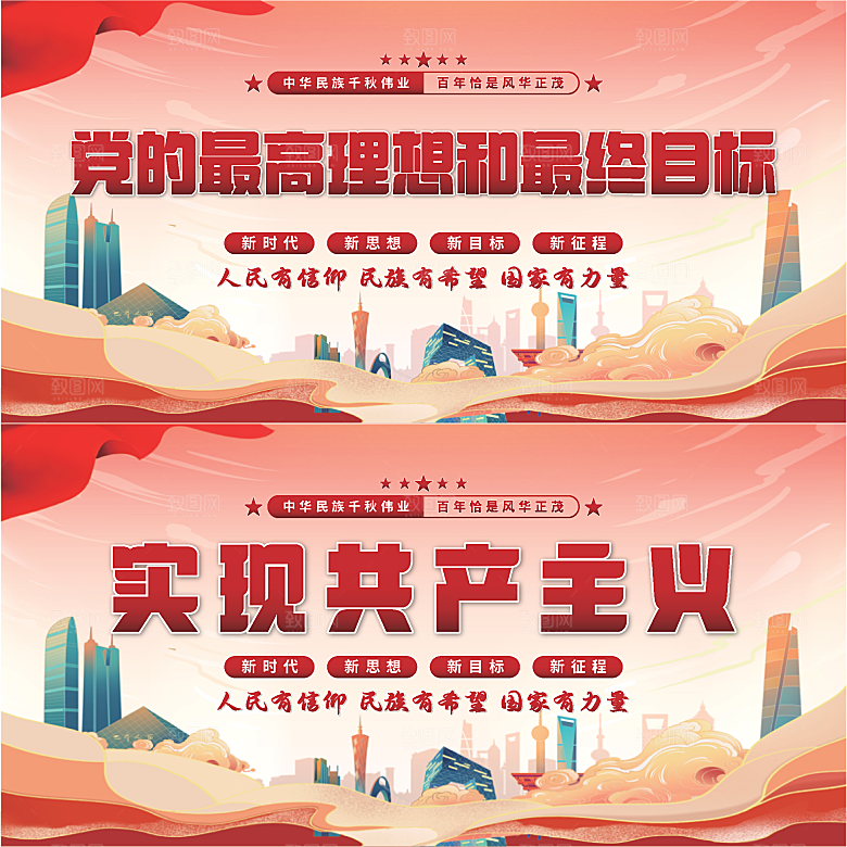 实现共产主义展板系列