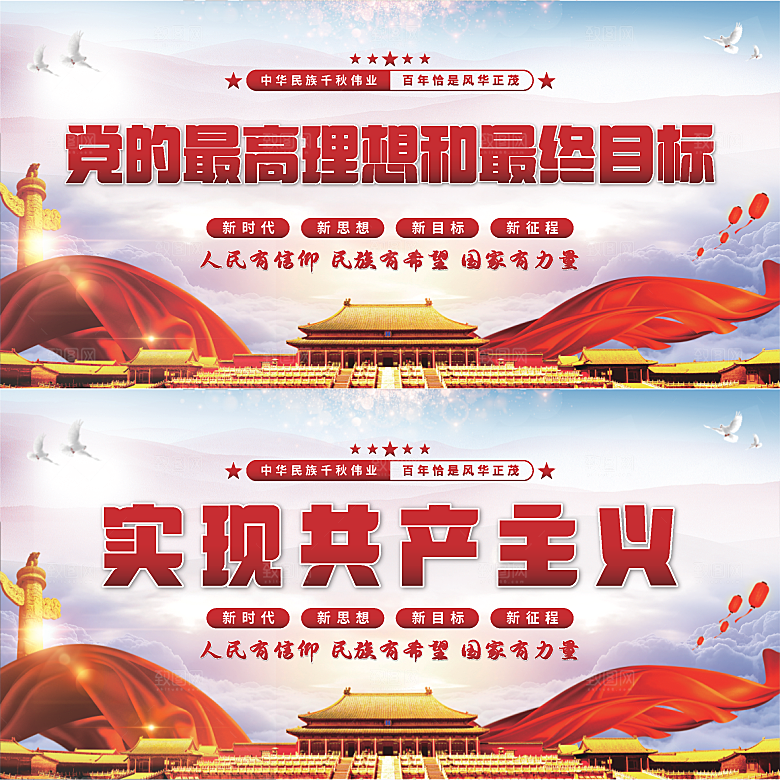 实现共产主义展板系列