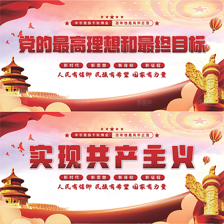 实现共产主义展板系列