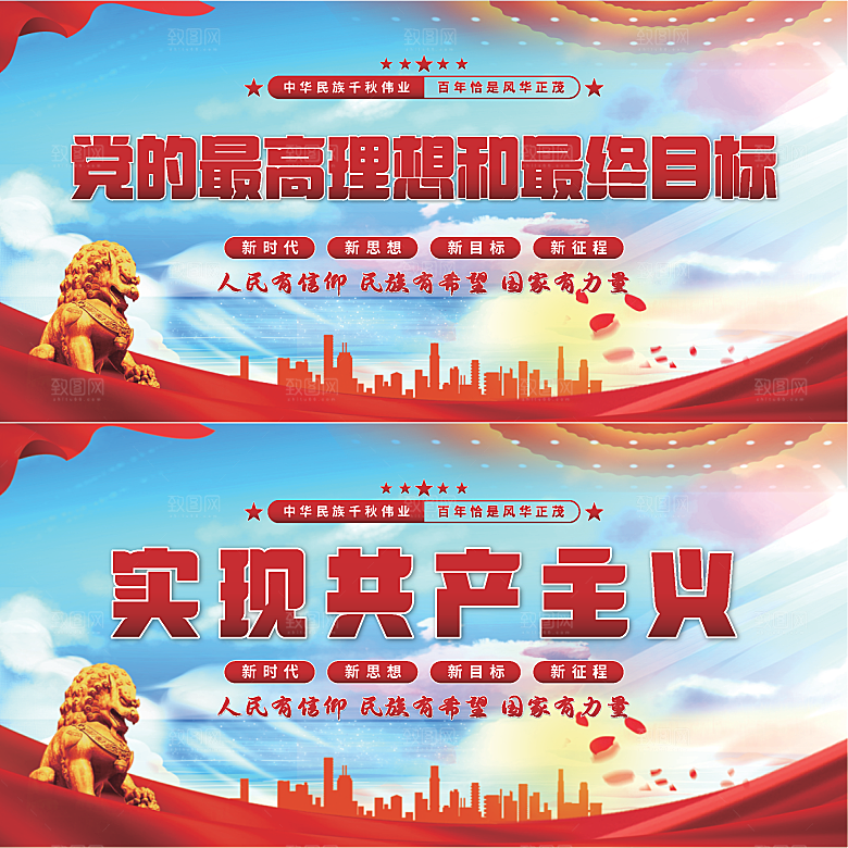 实现共产主义展板系列