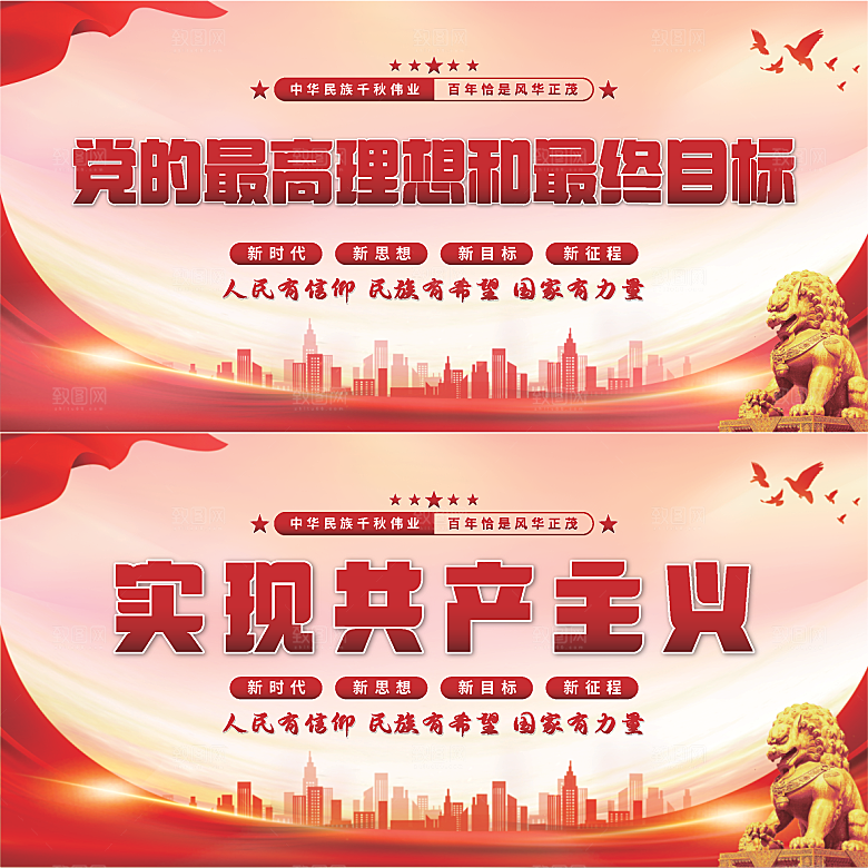 实现共产主义展板系列