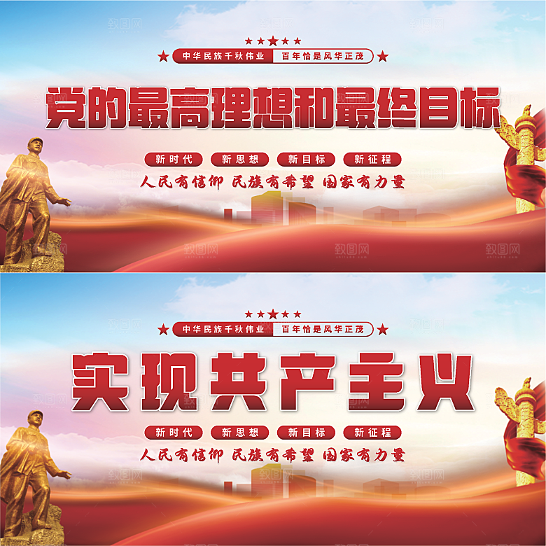 实现共产主义展板系列