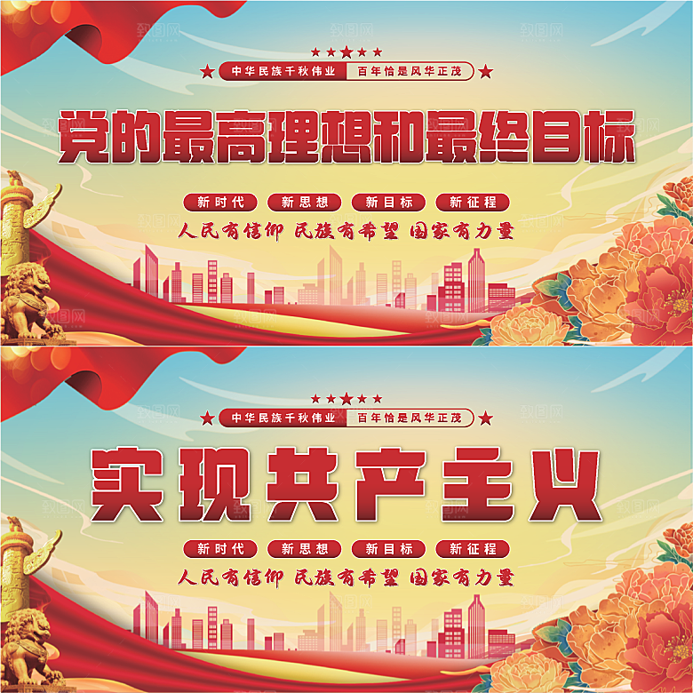 实现共产主义展板系列