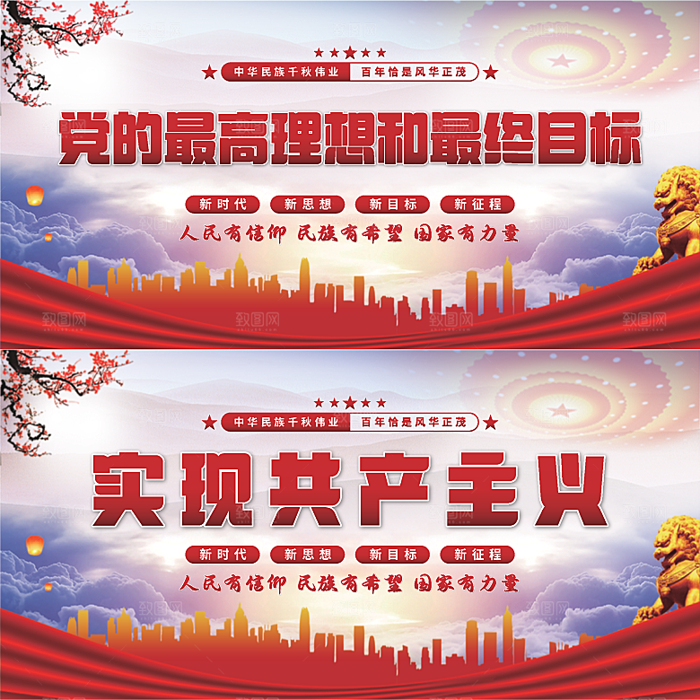 实现共产主义展板系列