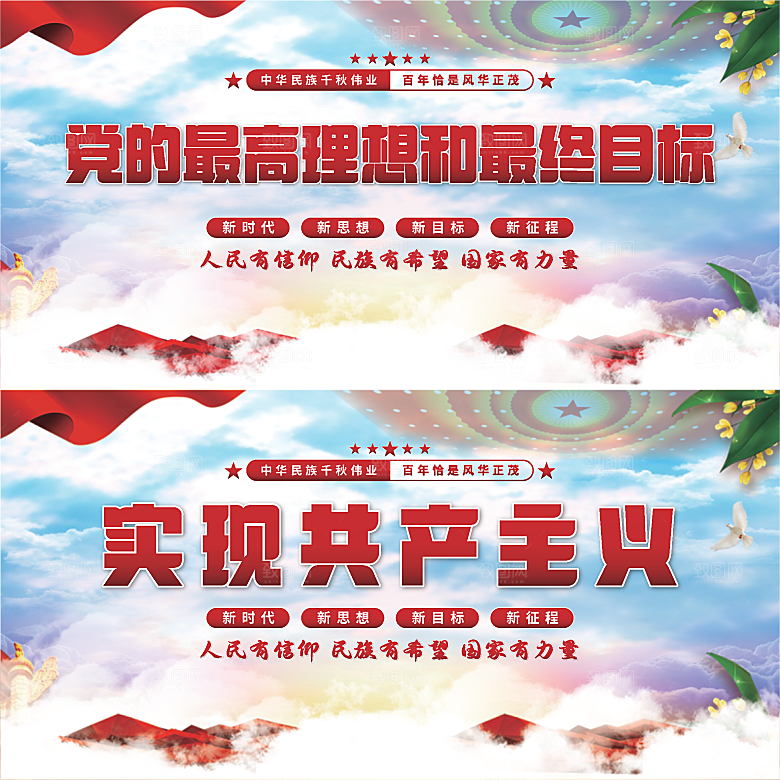 实现共产主义展板系列