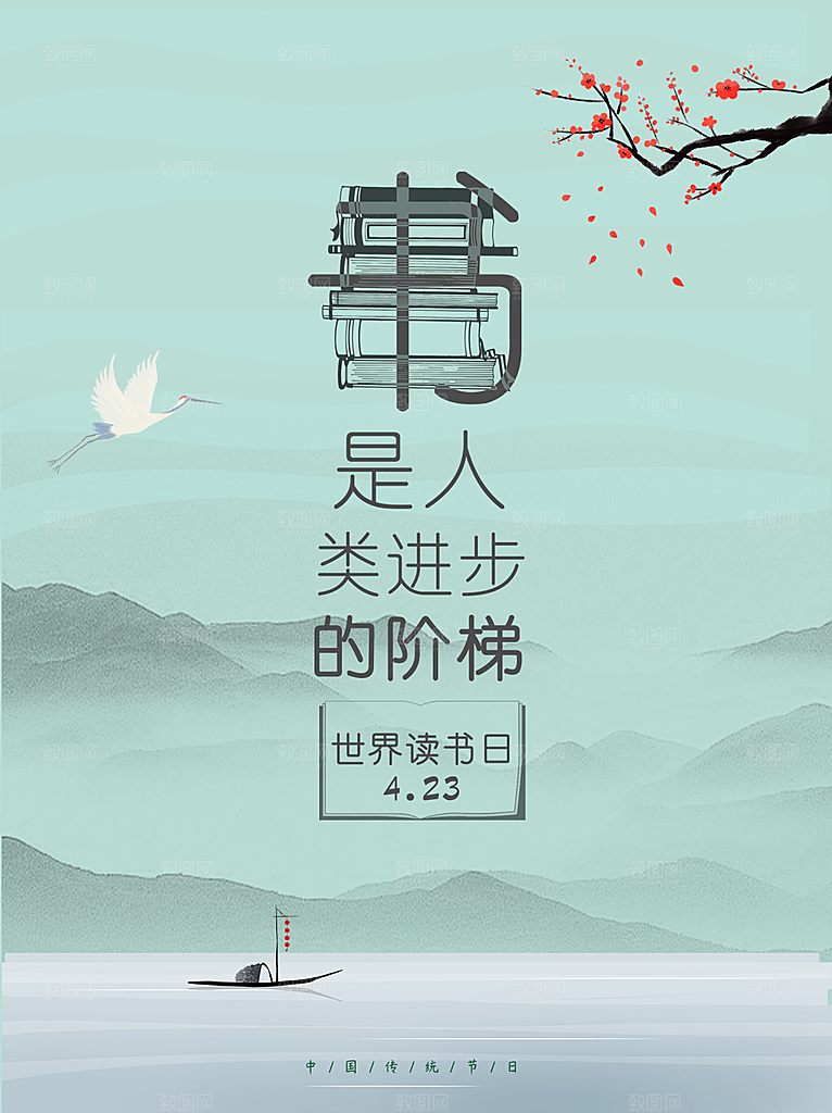 世界读书日宣传海报设计