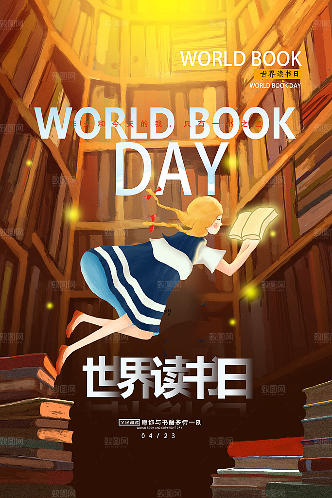 世界读书日公益海报