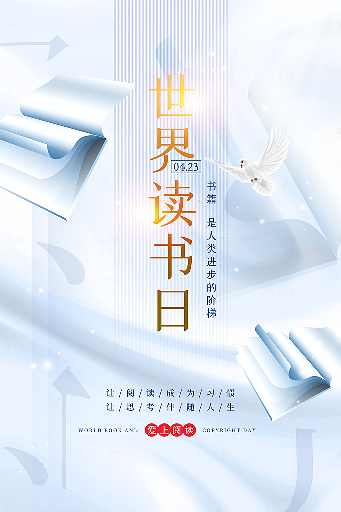 世界读书日公益海报