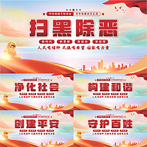 扫黑除恶党建展板系列